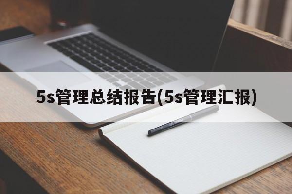 5s管理总结报告(5s管理汇报)